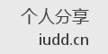 个人分享
