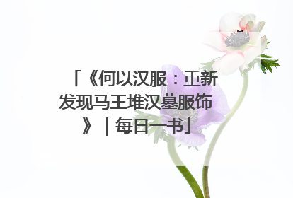 《何以汉服：重新发现马王堆汉墓服饰》｜每日一书