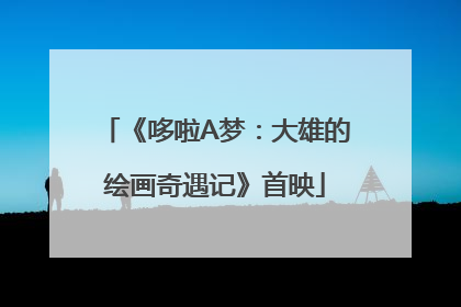 《哆啦A梦：大雄的绘画奇遇记》首映