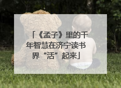 《孟子》里的千年智慧在济宁读书界“活”起来