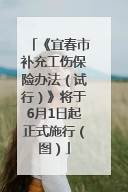 《宜春市补充工伤保险办法（试行）》将于6月1日起正式施行（图）