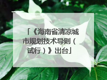 《海南省清凉城市规划技术导则（试行）》出台