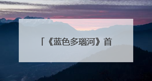 《蓝色多瑙河》首度“飞向”星际，约1.5秒传到月球