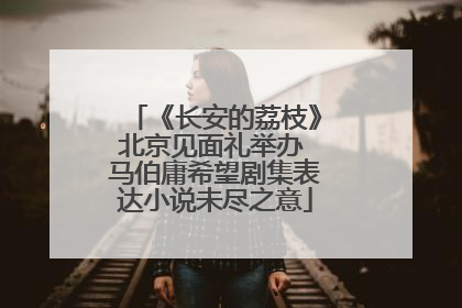 《长安的荔枝》北京见面礼举办 马伯庸希望剧集表达小说未尽之意