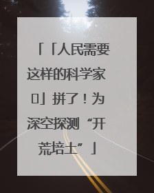 「人民需要这样的科学家⑭」拼了！为深空探测“开荒培土”