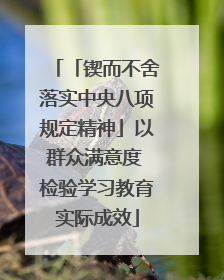 「锲而不舍落实中央八项规定精神」以群众满意度 检验学习教育实际成效