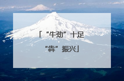 “牛劲”十足“犇”振兴