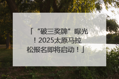 “破三奖牌”曝光！2025太原马拉松报名即将启动！