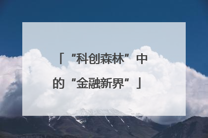 “科创森林”中的“金融新界”