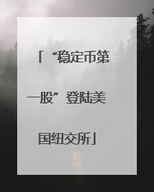 “稳定币第一股”登陆美国纽交所