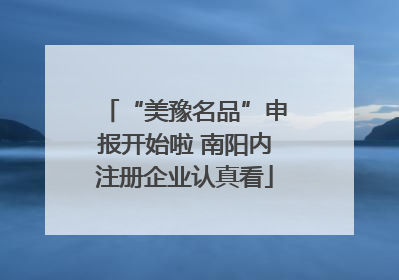 “美豫名品”申报开始啦 南阳内注册企业认真看