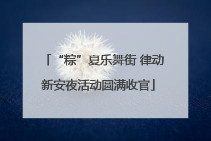 “粽”夏乐舞街 律动新安夜活动圆满收官