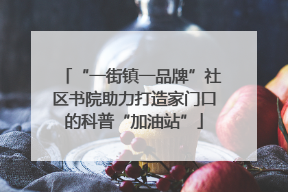 “一街镇一品牌”社区书院助力打造家门口的科普“加油站”
