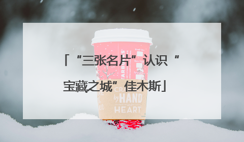“三张名片”认识“宝藏之城”佳木斯