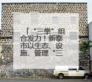 “三拳”组合发力！新泰市以生态、设施、管理“三重升级”绘就宜居新画卷