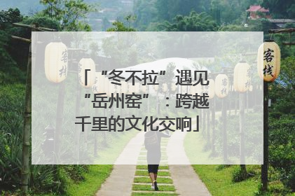 “冬不拉”遇见“岳州窑”：跨越千里的文化交响