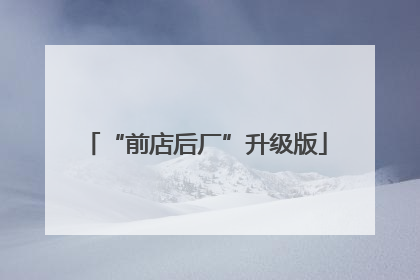 “前店后厂”升级版