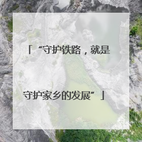 “守护铁路，就是守护家乡的发展”