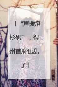 “声援洛杉矶”，得州首府也乱了