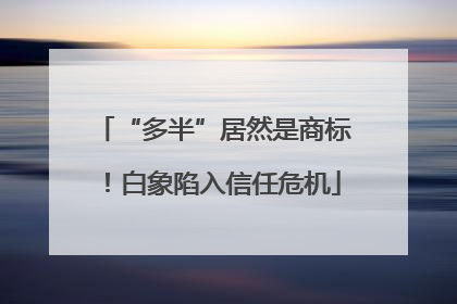 “多半”居然是商标！白象陷入信任危机