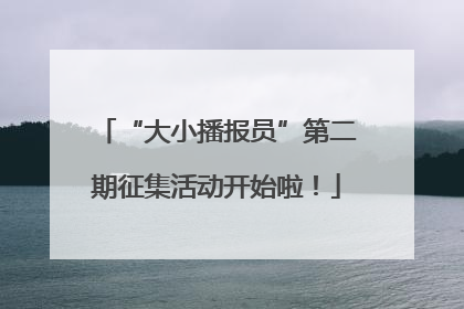 “大小播报员”第二期征集活动开始啦！