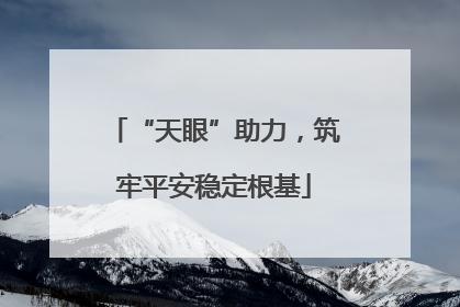 “天眼”助力，筑牢平安稳定根基