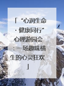 “心润生命・健康同行” 心理游园会：一场趣味横生的心灵狂欢