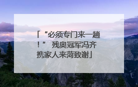 “必须专门来一趟！” 残奥冠军冯齐携家人来菏致谢