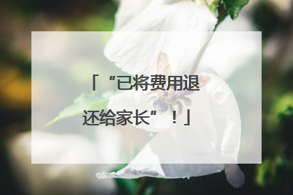 “已将费用退还给家长”！