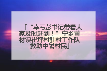 “幸亏彭书记带着大家及时赶到！”宁乡黄材镇崔坪村驻村工作队救助中暑村民