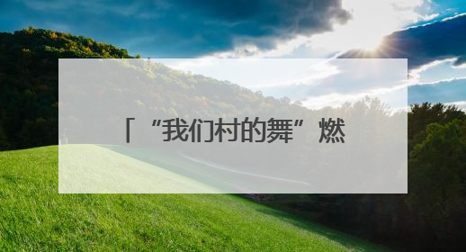 “我们村的舞”燃情绽放：歌声舞韵共绘社区邻里情