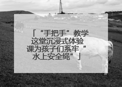 “手把手”教学 这堂沉浸式体验课为孩子们系牢“水上安全绳”