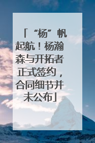 “杨”帆起航！杨瀚森与开拓者正式签约，合同细节并未公布