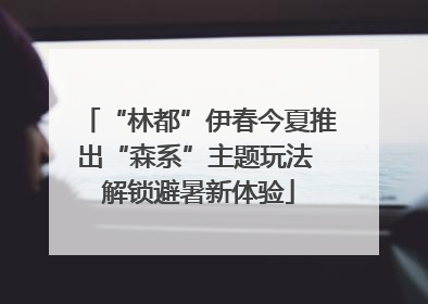 “林都”伊春今夏推出“森系”主题玩法 解锁避暑新体验