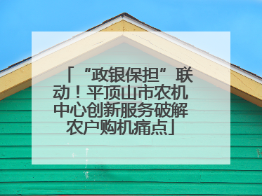 “政银保担”联动！平顶山市农机中心创新服务破解农户购机痛点