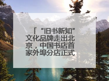 “旧书新知”文化品牌走出北京，中国书店首家外埠分店正式落户山东德州