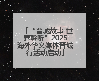 “晋城故事 世界聆听”2025海外华文媒体晋城行活动启动