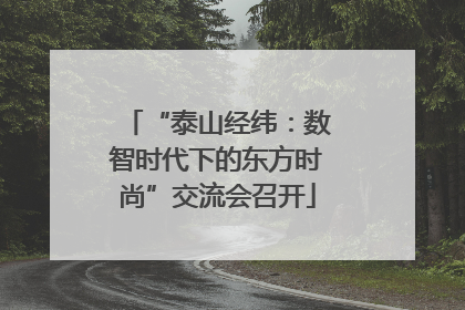 “泰山经纬：数智时代下的东方时尚”交流会召开