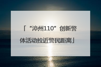 “漳州110”创新警体活动拉近警民距离