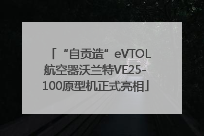 “自贡造”eVTOL航空器沃兰特VE25-100原型机正式亮相