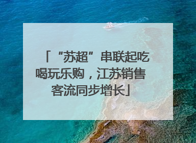 “苏超”串联起吃喝玩乐购，江苏销售客流同步增长