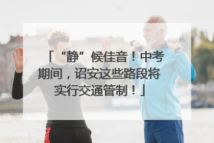“静”候佳音！中考期间，诏安这些路段将实行交通管制！