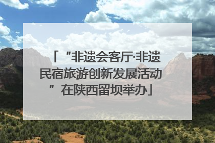 “非遗会客厅·非遗民宿旅游创新发展活动”在陕西留坝举办