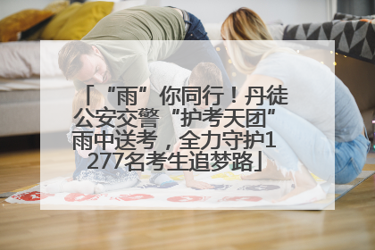 “雨”你同行！丹徒公安交警“护考天团”雨中送考，全力守护1277名考生追梦路