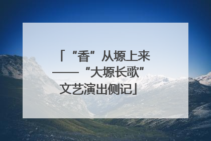 “香”从塬上来——“大塬长歌”文艺演出侧记