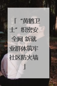 “黄鹤卫士”织密安全网 新就业群体筑牢社区防火墙
