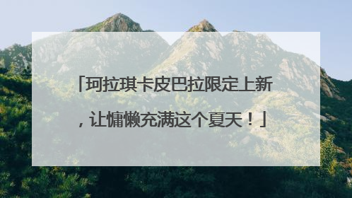 珂拉琪卡皮巴拉限定上新，让慵懒充满这个夏天！