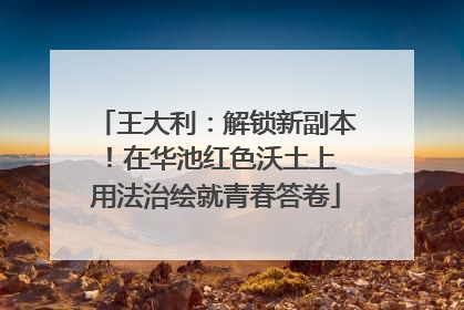 王大利：解锁新副本！在华池红色沃土上 用法治绘就青春答卷