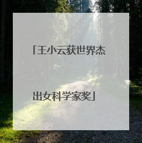 王小云获世界杰出女科学家奖