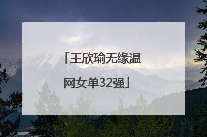 王欣瑜无缘温网女单32强
